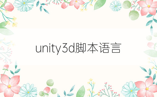unity3d脚本语言